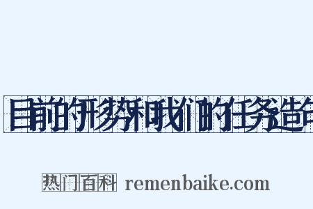 目前的形势和我们的任务造句是什么意思的图片